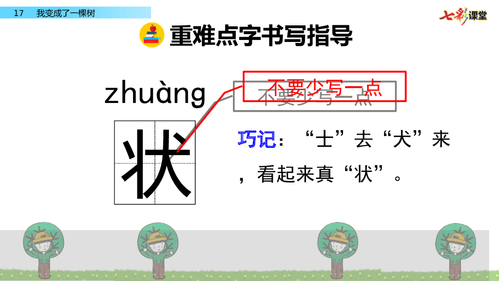 部编版三年级语文下册17  我变成了一棵树_第8页