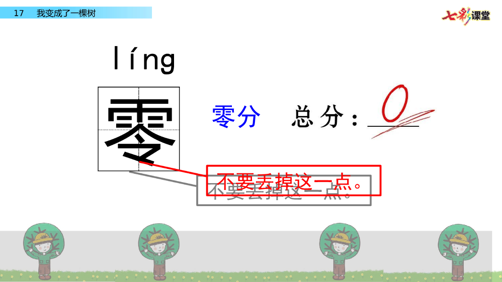 部编版三年级语文下册17  我变成了一棵树_第9页