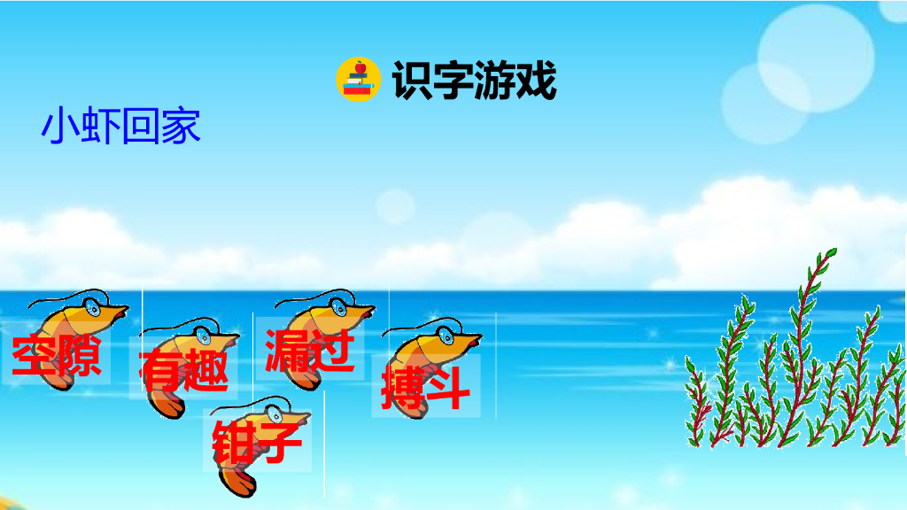 部编版三年级语文下册15 小虾_第6页