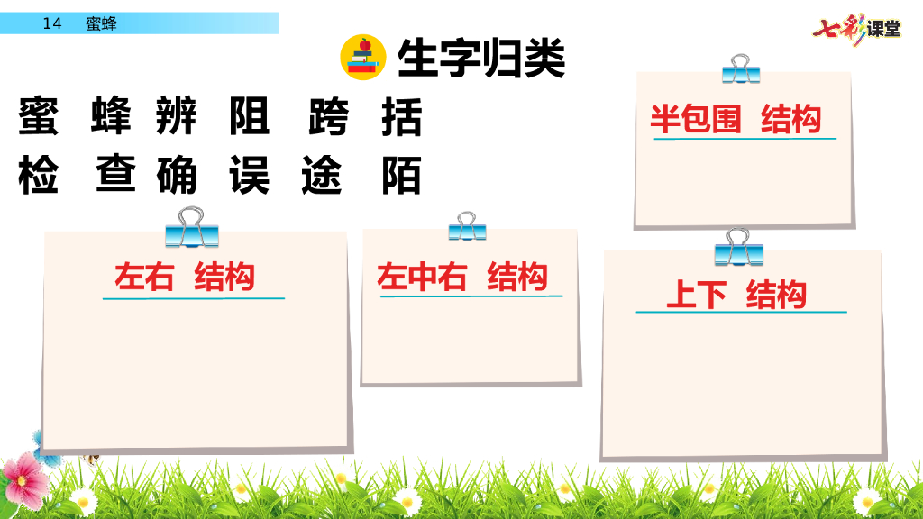 部编版三年级语文下册14 蜜蜂_第10页