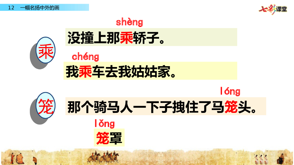 部编版三年级语文下册12 一幅名扬中外的画_第7页