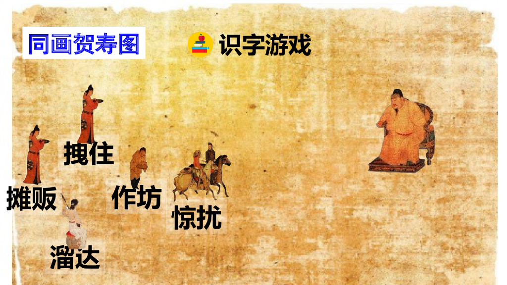 部编版三年级语文下册12 一幅名扬中外的画_第9页