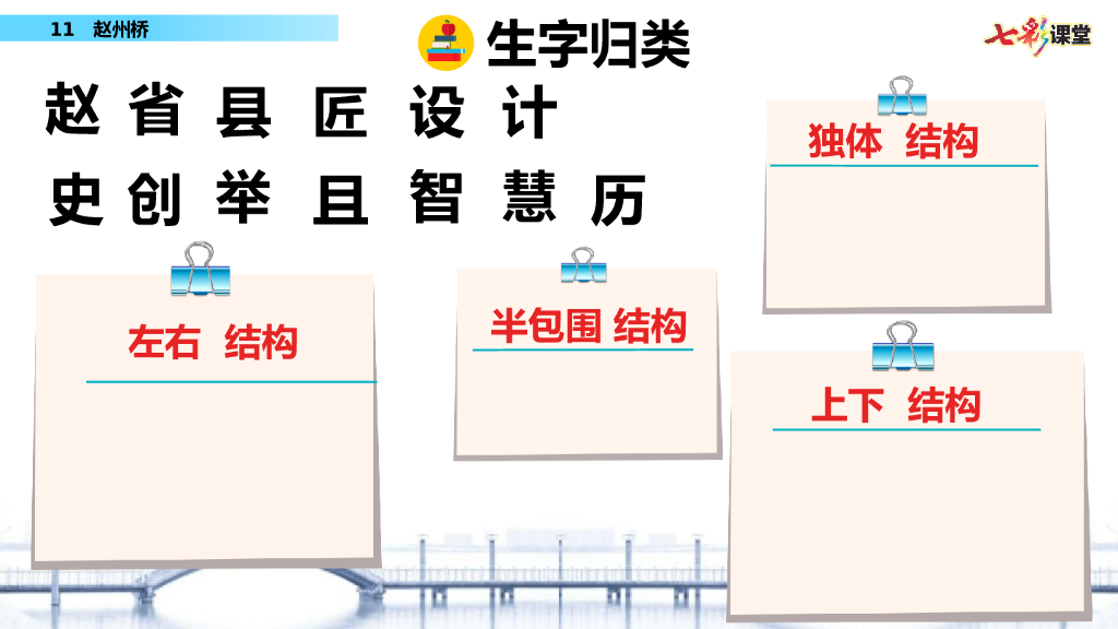 部编版三年级语文下册11 赵州桥_第7页