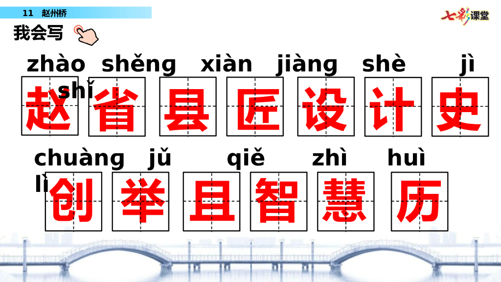 部编版三年级语文下册11 赵州桥_第6页