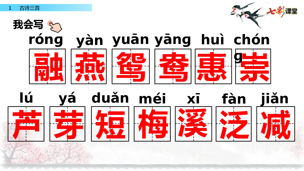 部编版三年级语文下册1 古诗三首_第6页