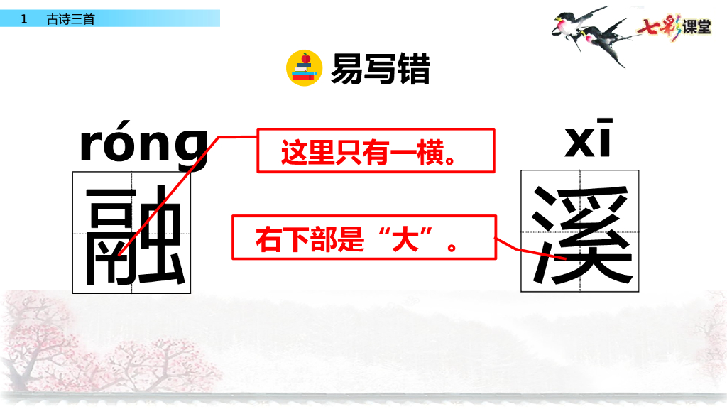 部编版三年级语文下册1 古诗三首_第8页