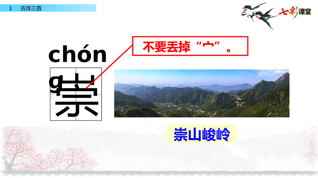 部编版三年级语文下册1 古诗三首_第10页