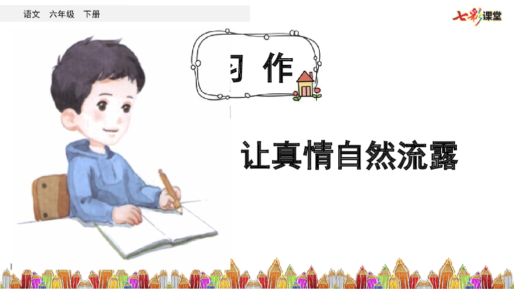 部编版六年级语文下册习作：让真情自然流露_第6页