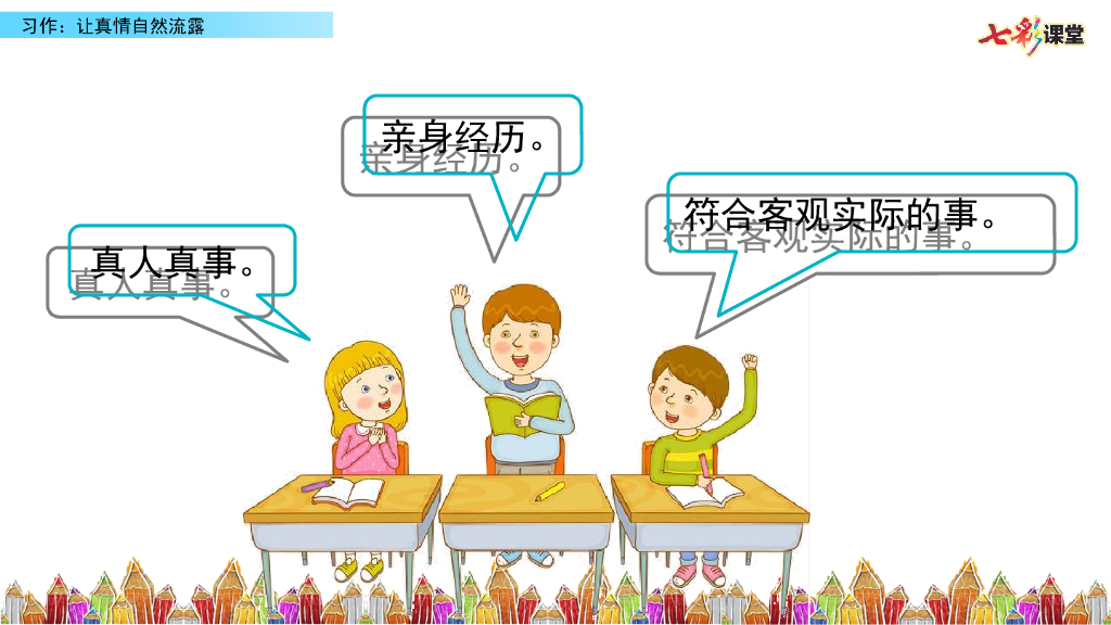 部编版六年级语文下册习作：让真情自然流露_第8页
