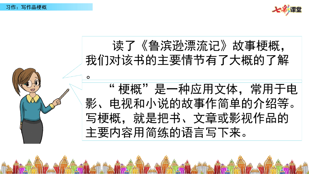 部编版六年级语文下册习作：写作品梗概_第6页