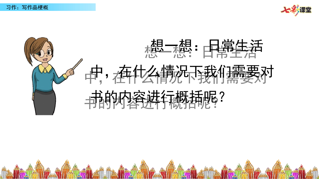 部编版六年级语文下册习作：写作品梗概_第8页
