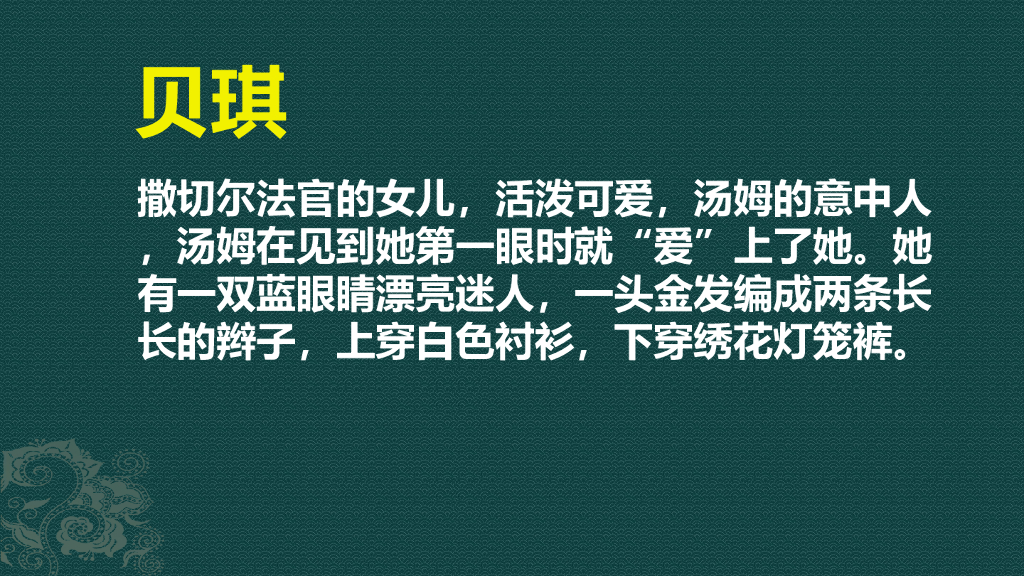 部编版六年级语文下册链接3：贝琪
