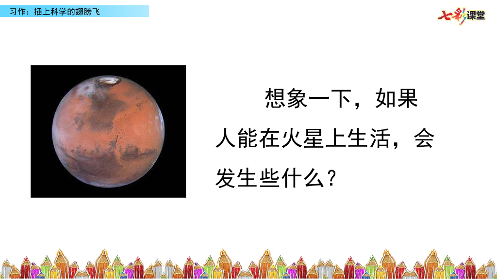 部编版六年级语文下册习作：插上科学的翅膀飞_第6页