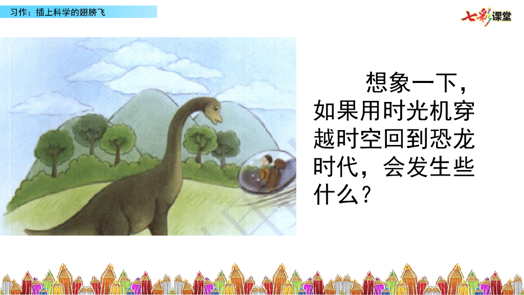 部编版六年级语文下册习作：插上科学的翅膀飞_第8页