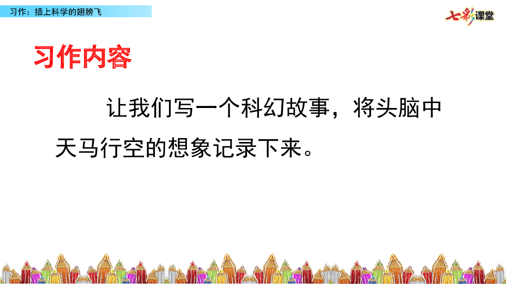 部编版六年级语文下册习作：插上科学的翅膀飞_第10页