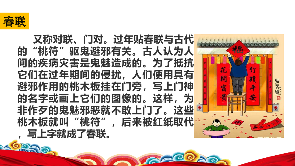 部编版六年级语文下册链接3：贴对联