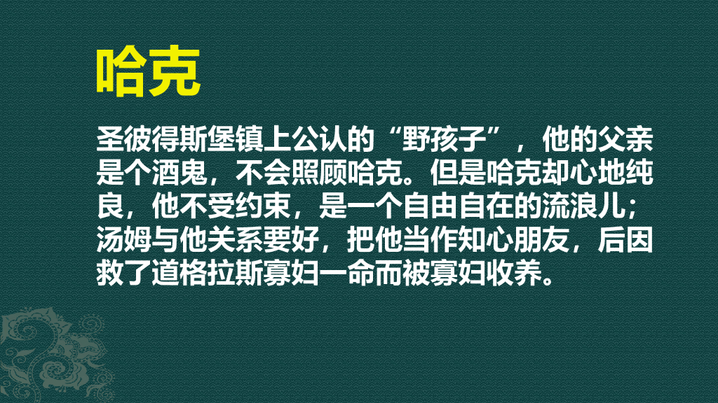 部编版六年级语文下册链接2：哈克