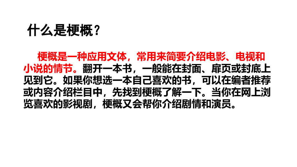 部编版六年级语文下册链接1：什么是梗概