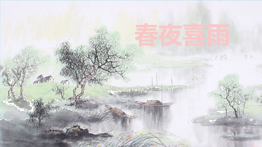 部编版六年级语文下册古诗词诵读_第10页