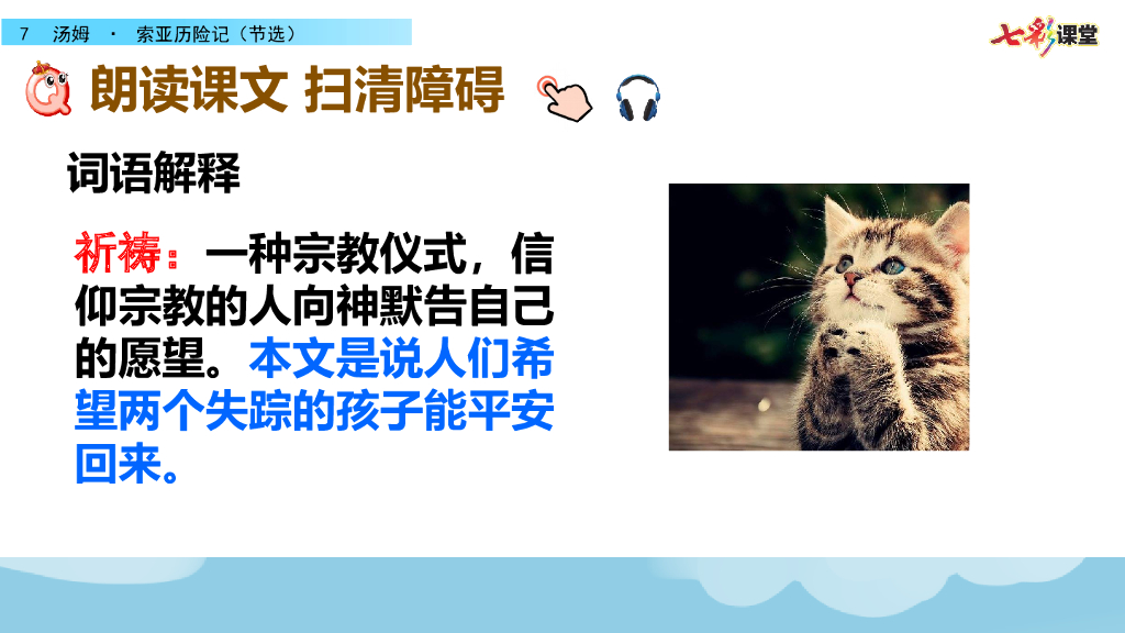 部编版六年级语文下册7 汤姆·索亚历险记（节选）_第6页