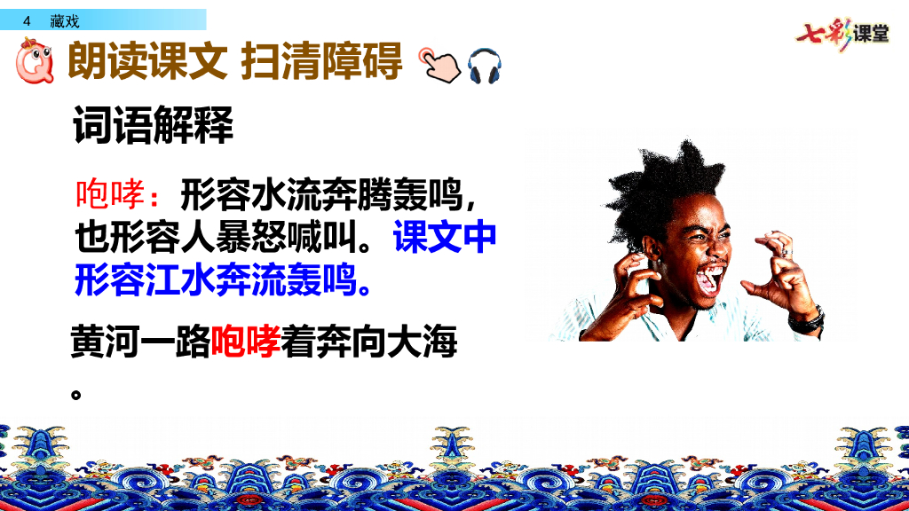 部编版六年级语文下册4 藏戏_第8页