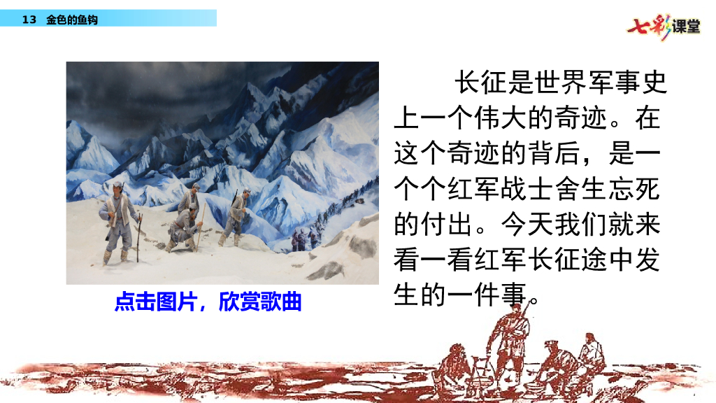 部编版六年级语文下册13 金色的鱼钩