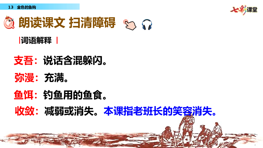 部编版六年级语文下册13 金色的鱼钩_第7页