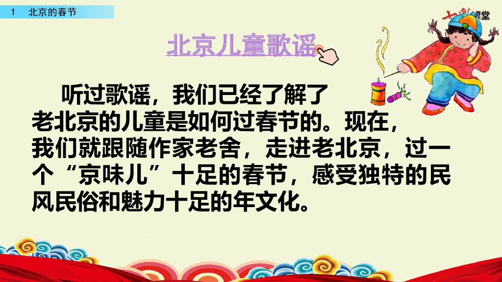 部编版六年级语文下册1 北京的春节