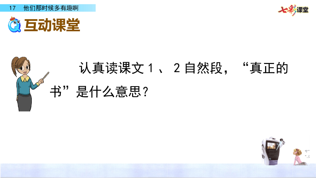 部编版六年级语文下册17 他们那时候多有趣啊_第9页