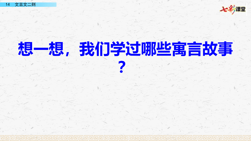 部编版六年级语文下册14 文言文二则