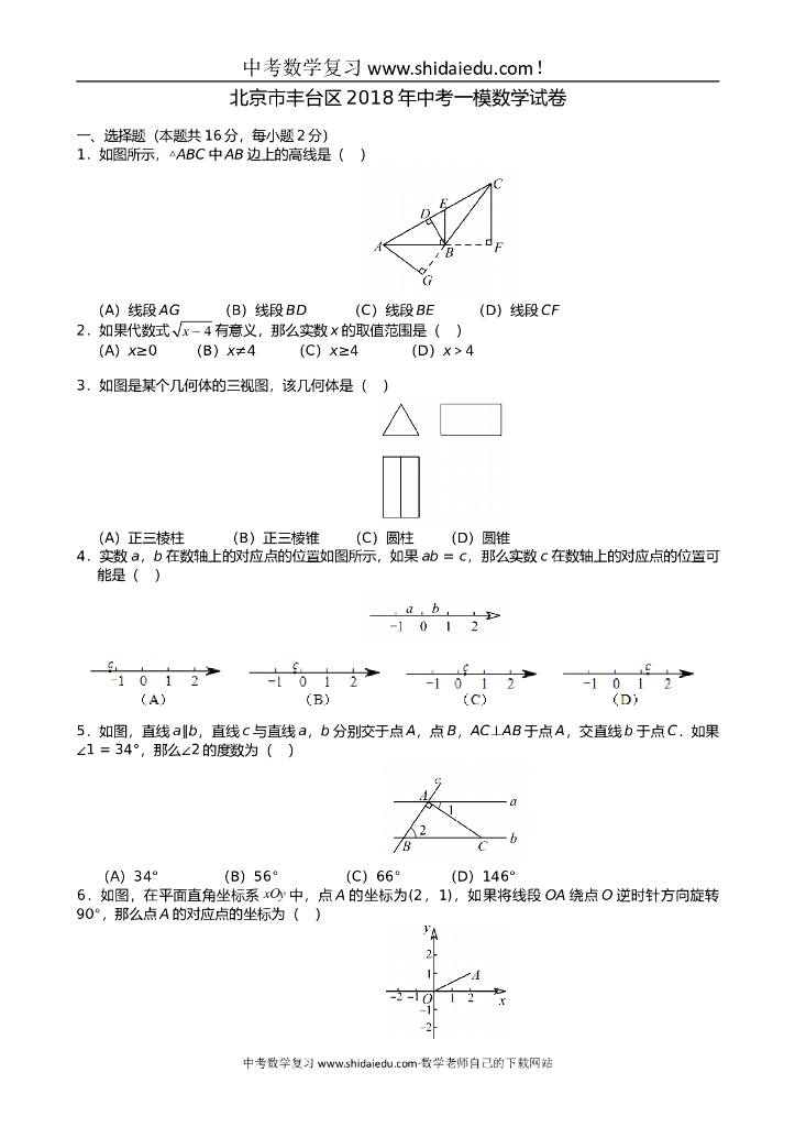 北京市丰台区<em>中考</em>一模数学试题（附答案解析） 海报