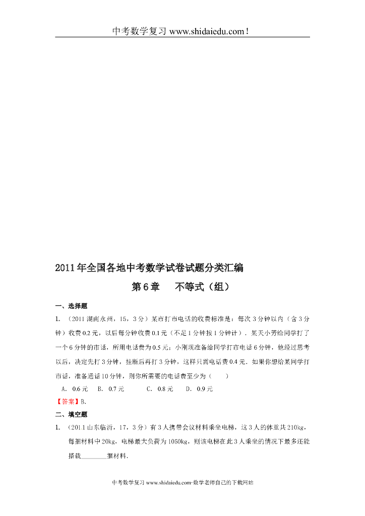 【整理】年全国各地<em>中考</em>数学试卷试题分类汇编6不等式（组） 海报