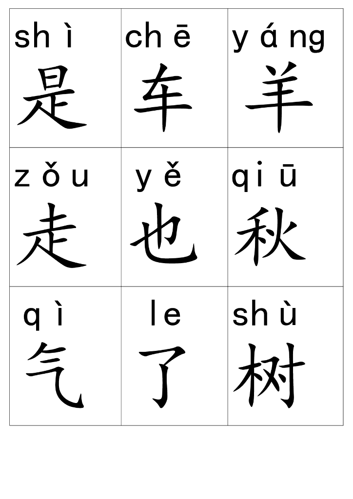 【新部编本】一年级上册语文：带拼音生字卡片（pdf版，34页，可直接打印）_第9页