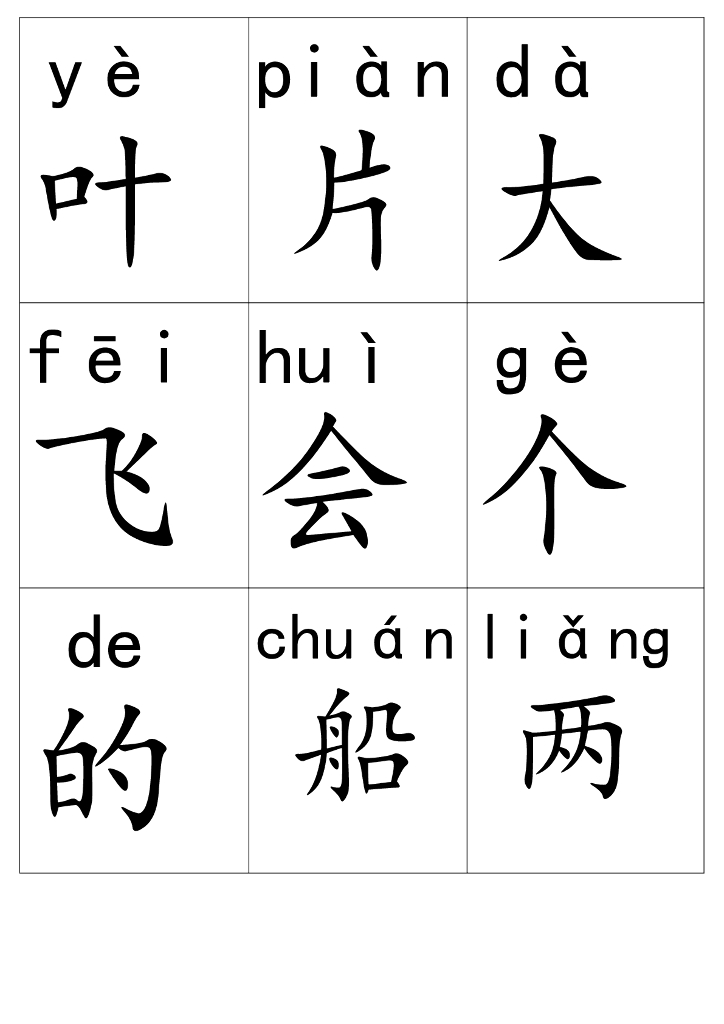 【新部编本】一年级上册语文：带拼音生字卡片（pdf版，34页，可直接打印）_第10页