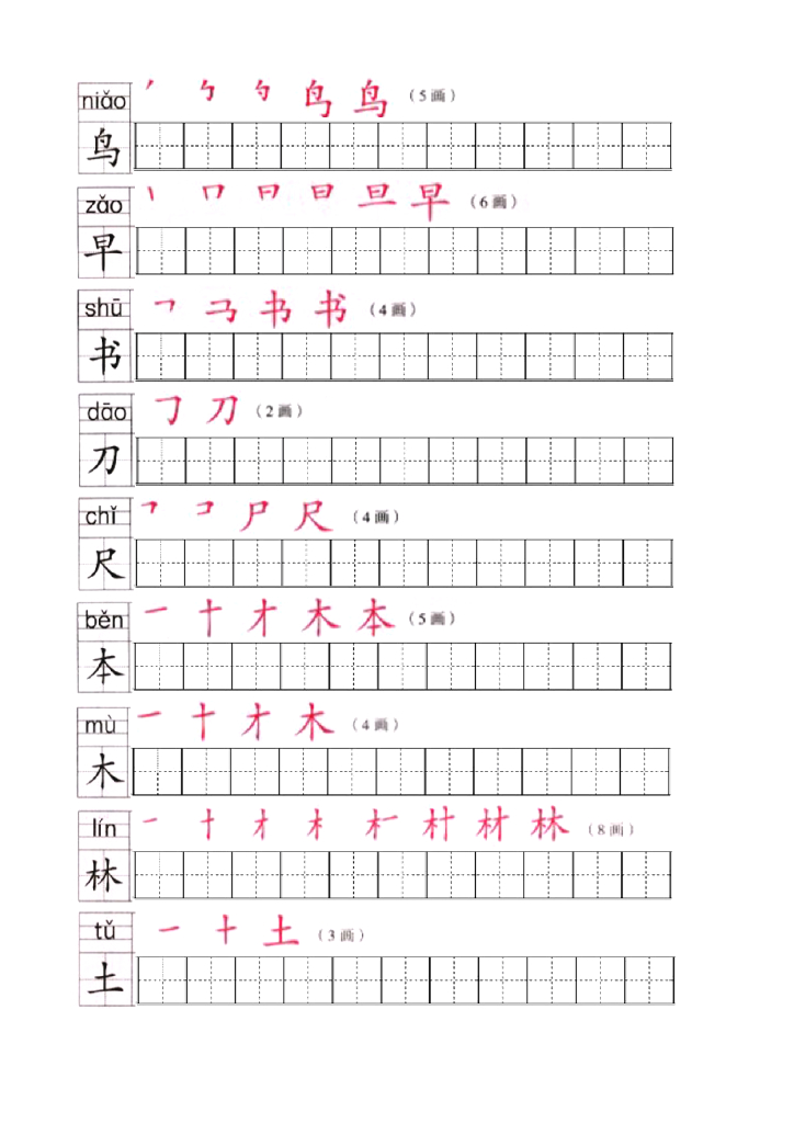 【新部编版】一年级语文上全册生字笔顺描红字帖（pdf般，13页）_第6页
