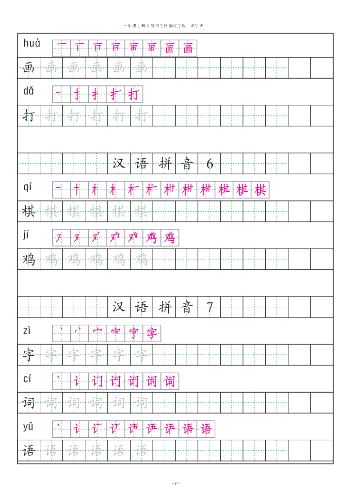 【新部编版】一年级上册语文：识字表田字格字帖描红纸_第7页