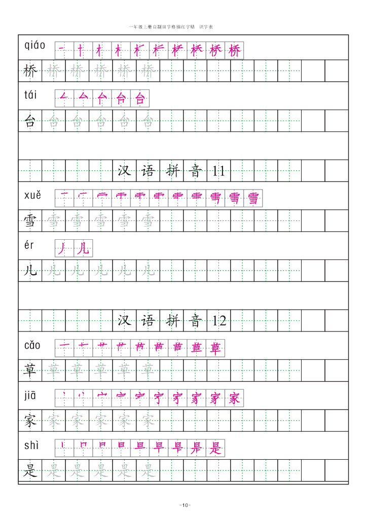 【新部编版】一年级上册语文：识字表田字格字帖描红纸_第10页