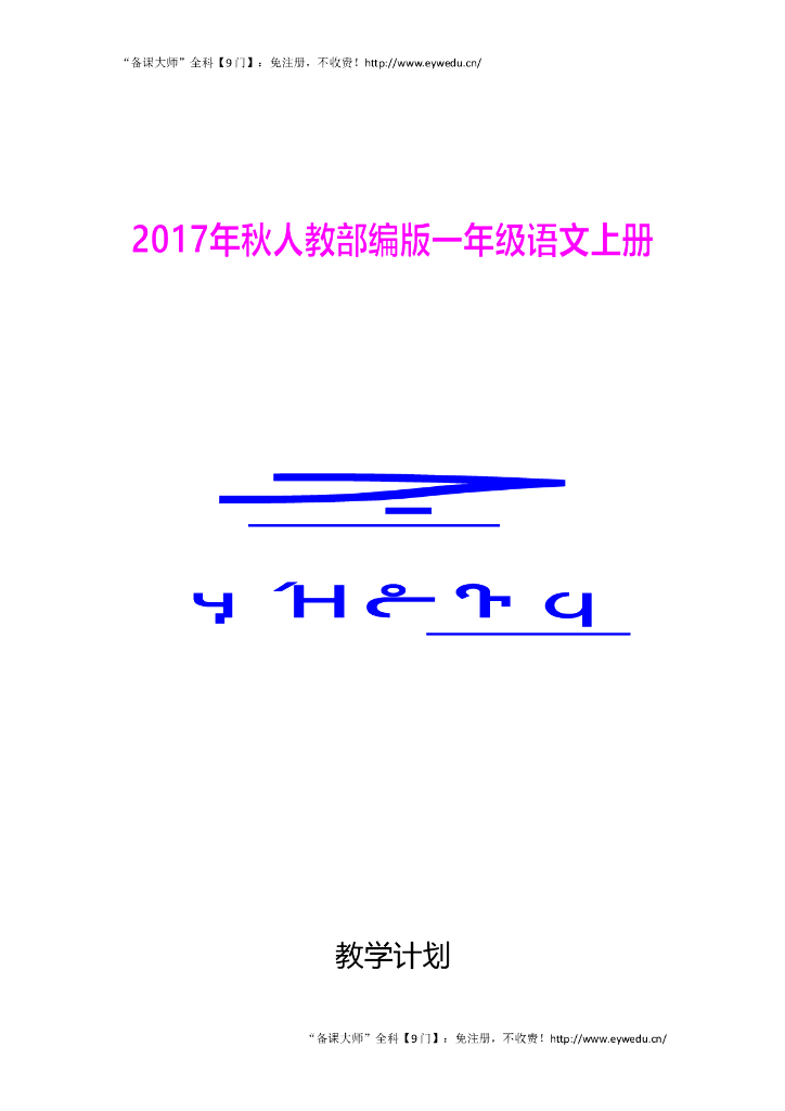 【新部编版】小学一年级上册语文：全册教案（Word版，136页）