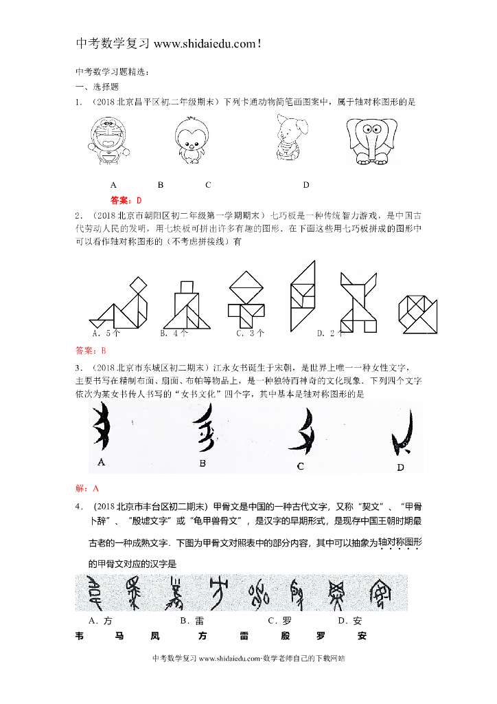 中考数学习题精选：图形的平移、旋转与轴对称（含参考答案）