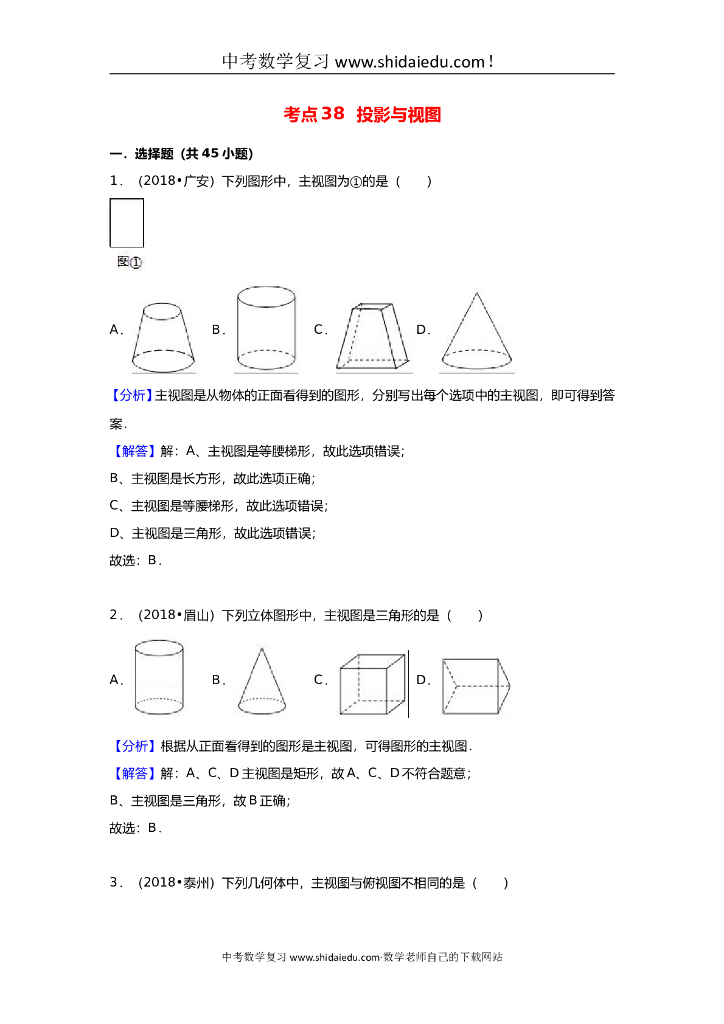 中考数学试题分类汇编-考点（38）投影和视图（Word版-含解析）