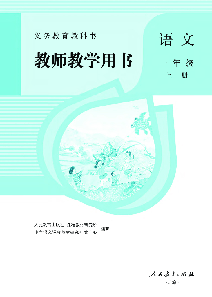 【新部编版】小学一年级上册语文：教师用书（pdf版，272页）