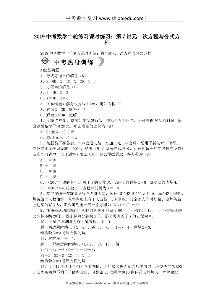 <em>中考</em>数学二轮练习课时练习：第7讲元一次方程与分式方程 海报