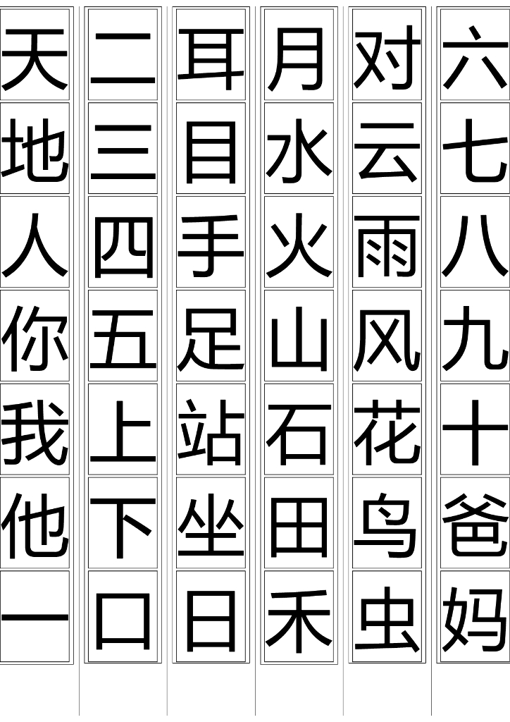 【人教新部编版】一年级生字卡片最新整理（Word版，14页，可直接打印）