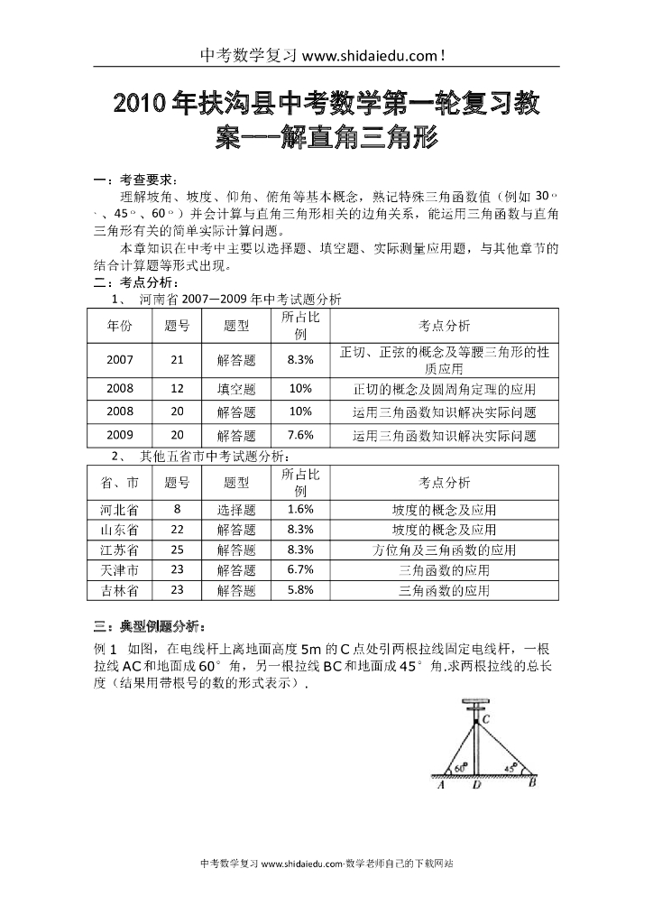 <em>中考</em>数学第一轮复习教案-解直角三角形最全版 海报