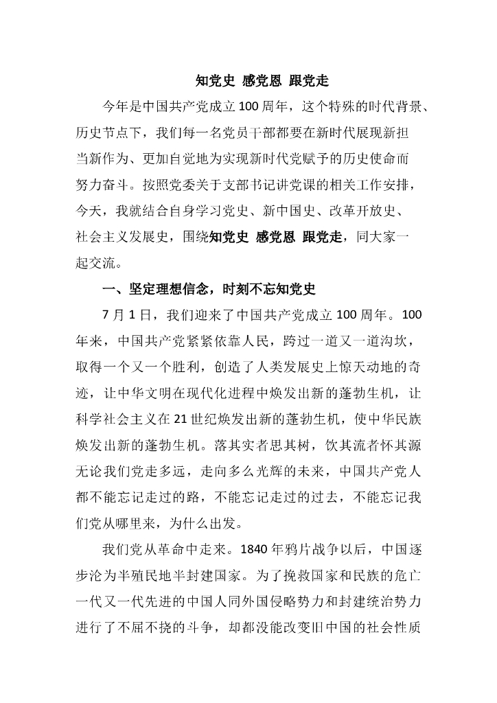 知党史感党恩跟党走庆祝建党100周年党课讲稿（20210223）