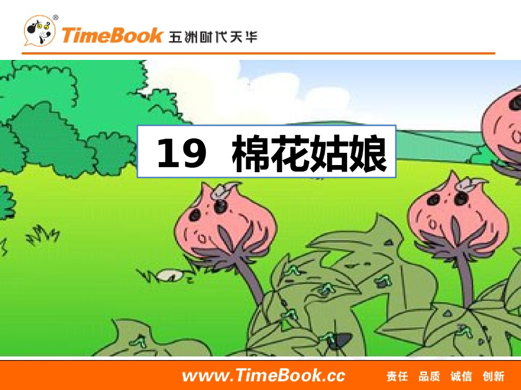 一年级语文下册19 棉花姑娘