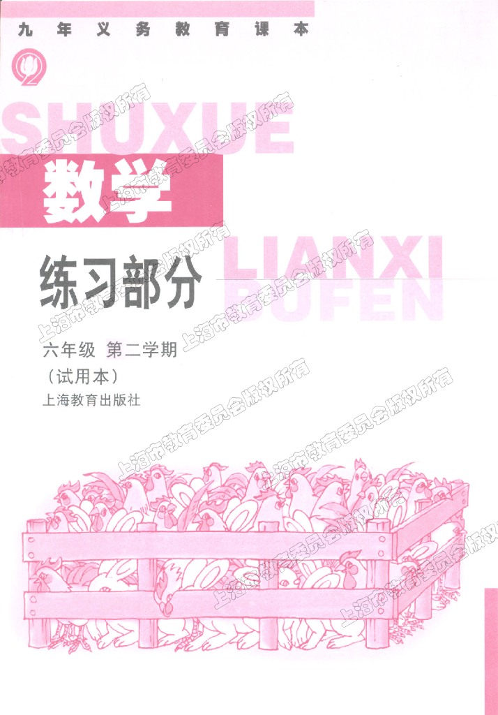 6.上海沪教版初中数学6年级第二学期（试用本）练习册