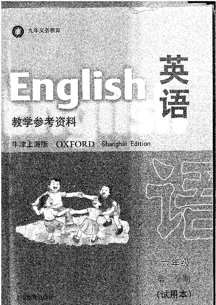 4.上海牛津英语6年级第二学期（试用本）教参（附练习册答案）