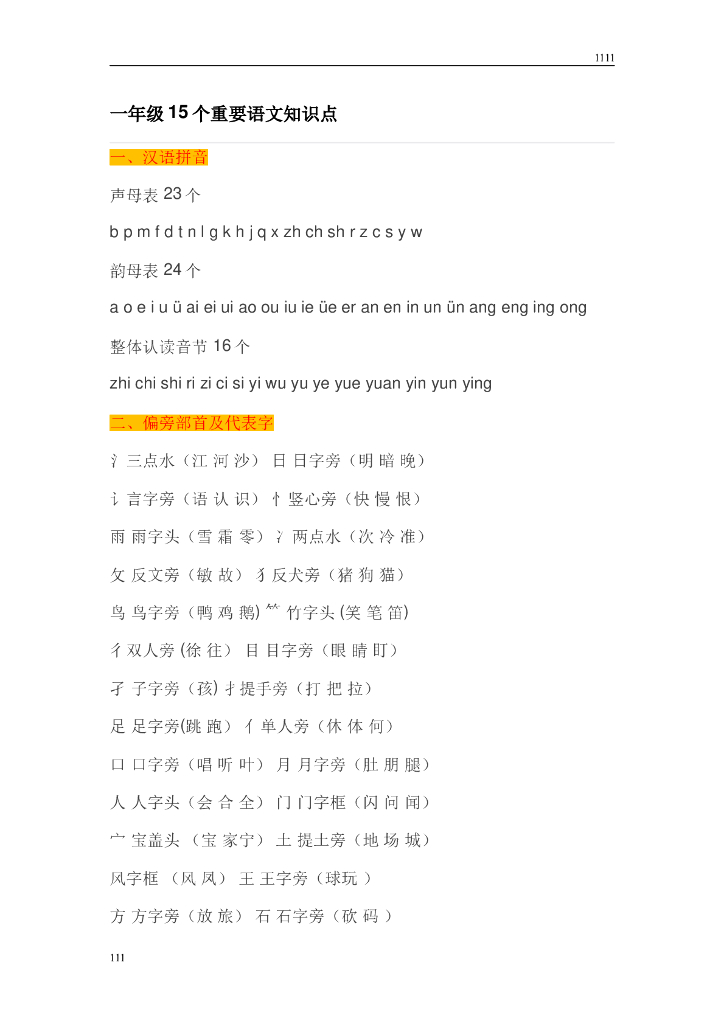 一年级语文复习知识点