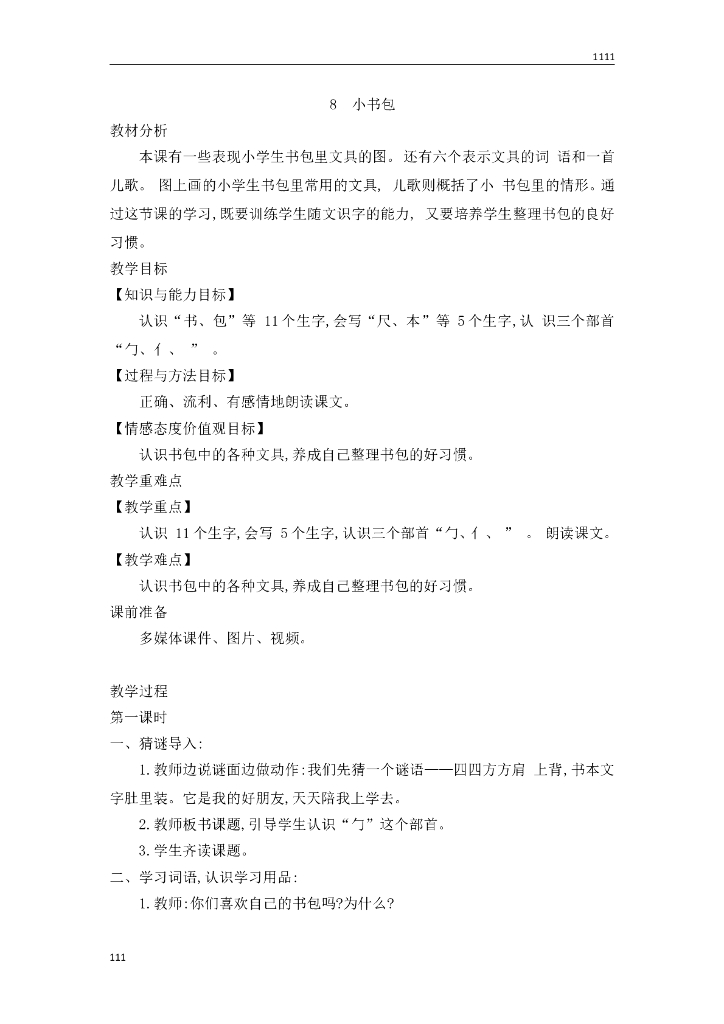 一年级语文（教案3）识字8 小书包教学设计
